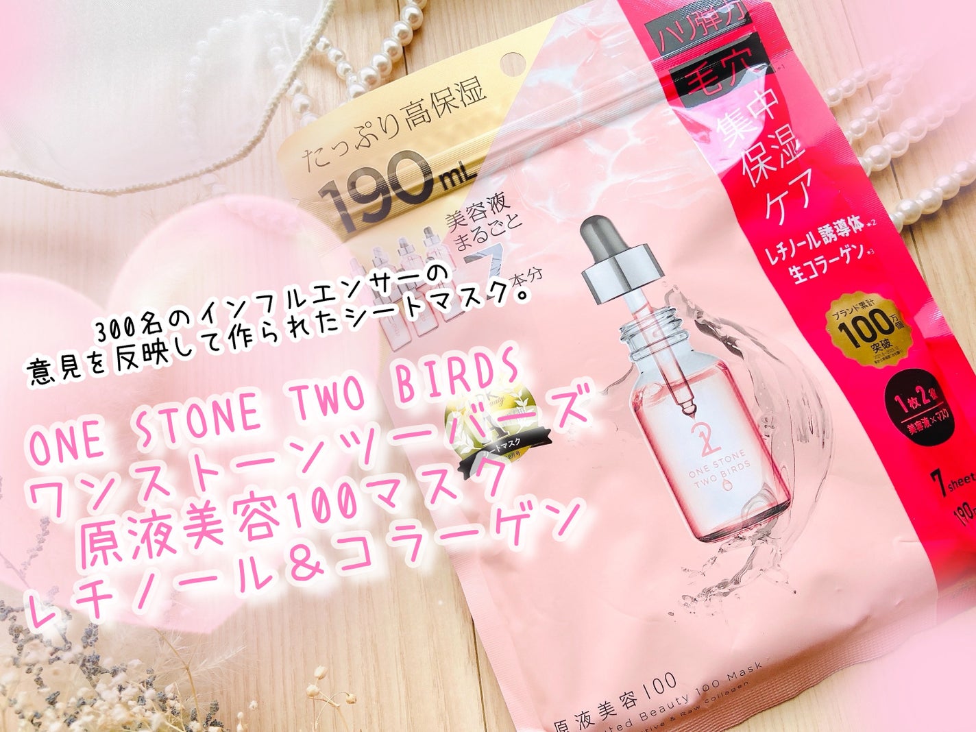 原液美容100マスク レチノール&コラーゲン/ONE STONE TWO BIRDS/シートマスク・パックを使ったクチコミ(1枚目)