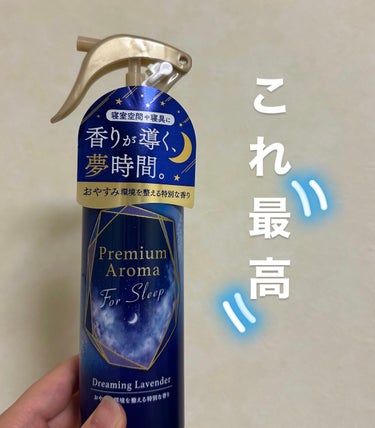 消臭力 Premium Aroma For Sleep 寝室用 ミスト ドリーミングラベンダー/エステー/ルームフレグランスを使ったクチコミ（1枚目）