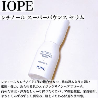 IOPE レチノール スーパーバウンス セラムのクチコミ「\2023年下半期新作賞受賞🏆/
まずは7日試してみてほしいレチノール美容液💙

#yunaコ.....」（3枚目）