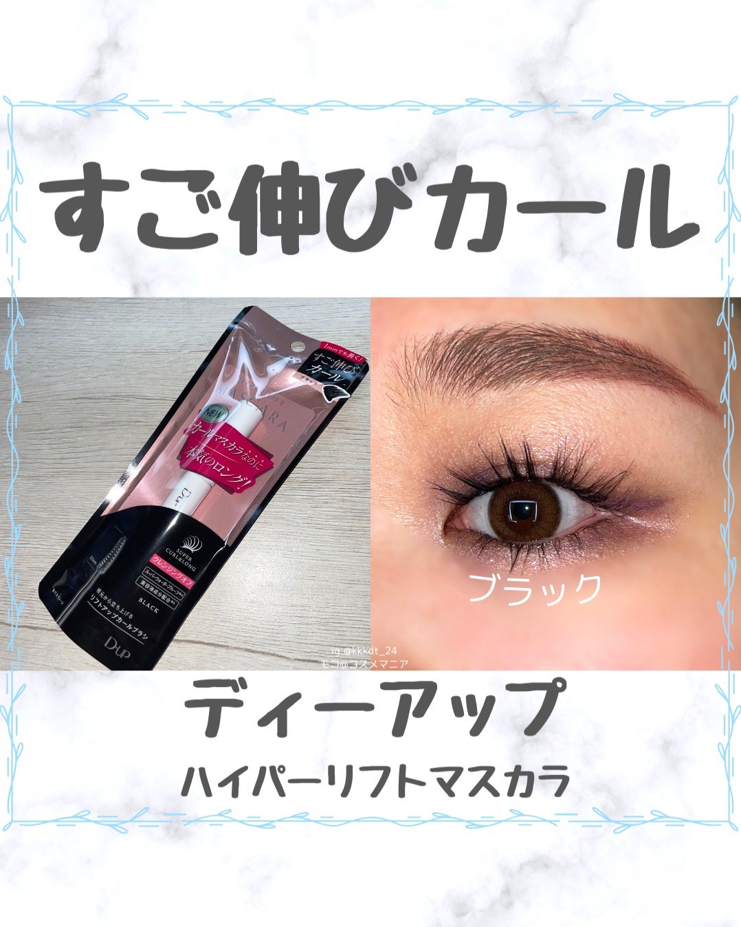 ハイパーリフトマスカラ/D-UP/マスカラを使ったクチコミ(1枚目)