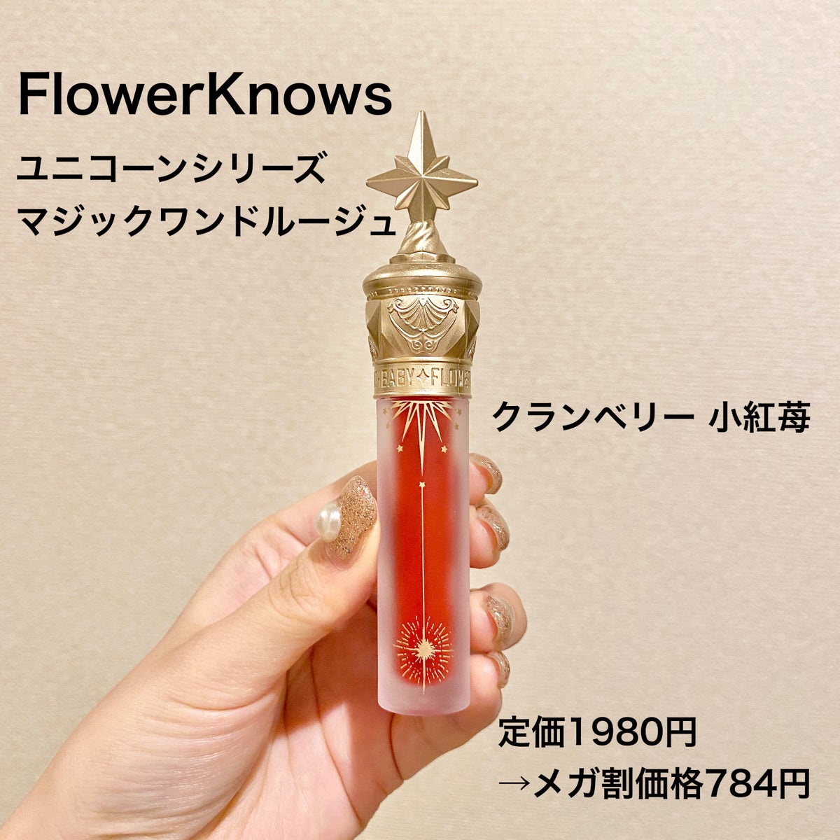 ユニコーンシリーズ マジックワンドルージュ/FlowerKnows/口紅を使ったクチコミ（3枚目）