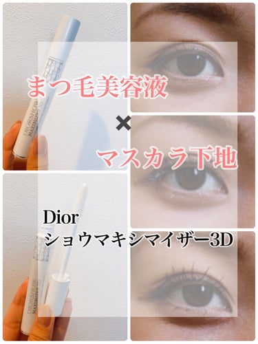 【旧】ディオールショウ マキシマイザー 3D/Dior/マスカラ下地・トップコートを使ったクチコミ（1枚目）