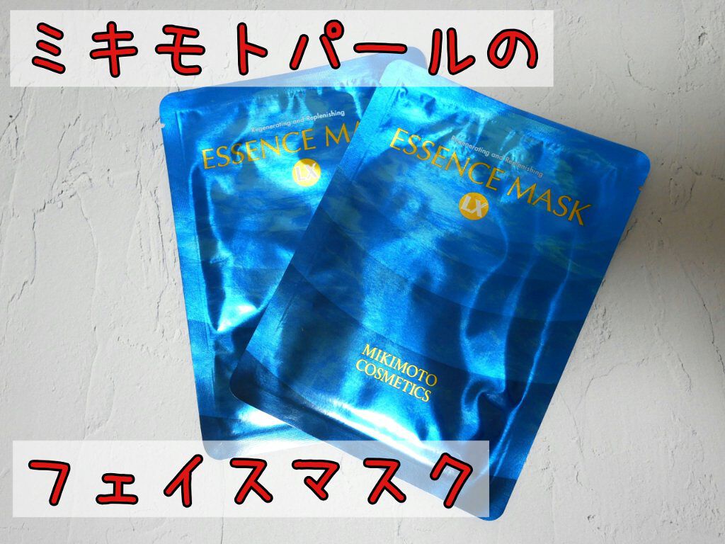 エッセンスマスクLX/ミキモト コスメティックス/シートマスク・パックを使ったクチコミ（1枚目）