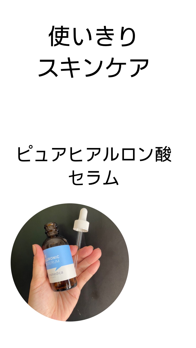  ピュア ヒアルロン酸 セラム/Cosmedica/美容液を使ったクチコミ（1枚目）
