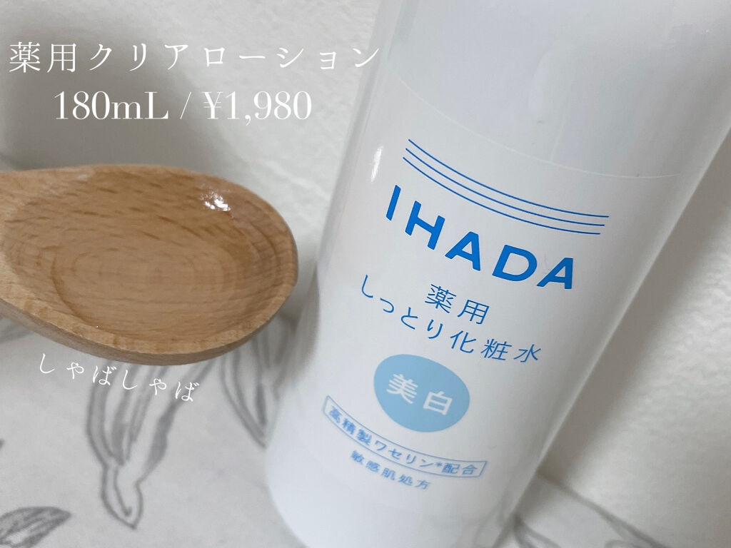 イハダ 薬用クリアエマルジョン/IHADA/乳液を使ったクチコミ（2枚目）