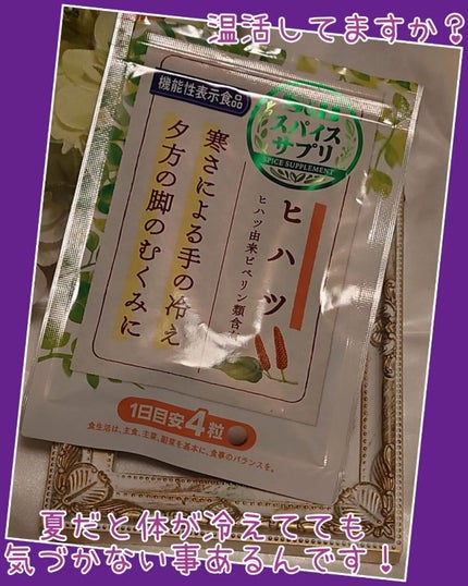 スパイスサプリ ヒハツ/エスビー食品/健康サプリメントを使ったクチコミ(1枚目)