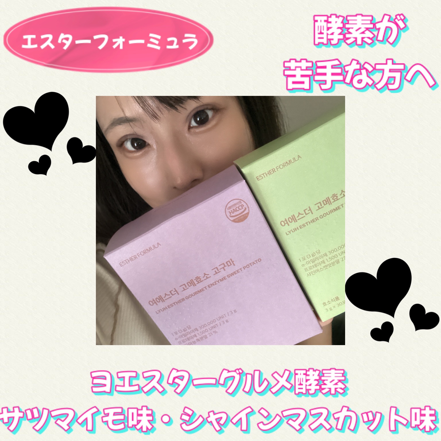 ヨエスターグルメ酵素/ESTHER FORMULA/美容サプリメントを使ったクチコミ（1枚目）