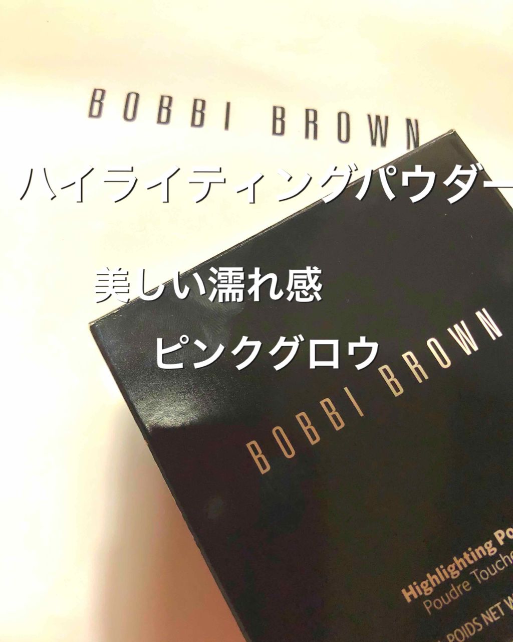 ハイライティング パウダー/BOBBI BROWN/パウダーハイライトを使ったクチコミ（1枚目）