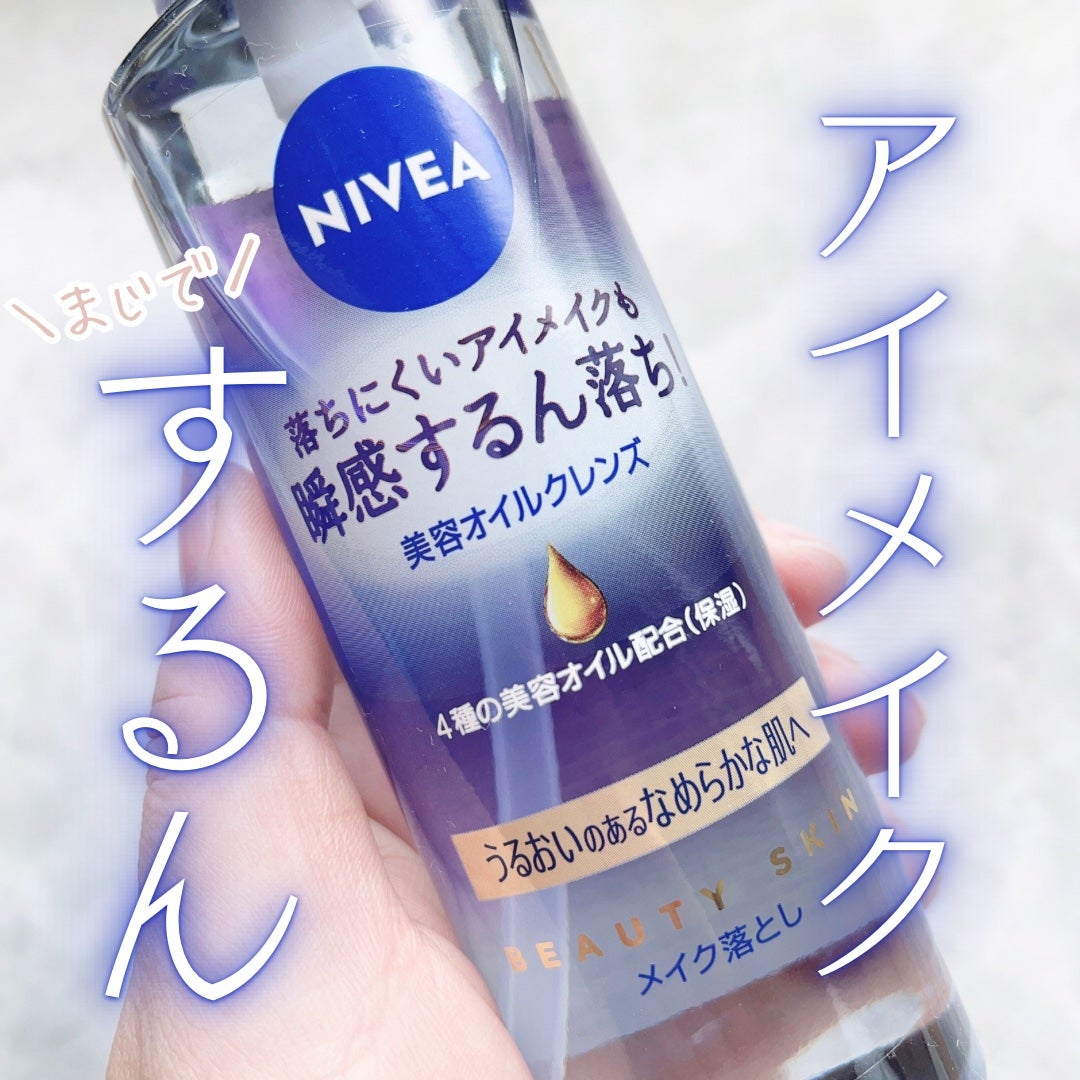 ニベア クレンジングオイル ビューティースキン/ニベア/オイルクレンジングを使ったクチコミ(1枚目)