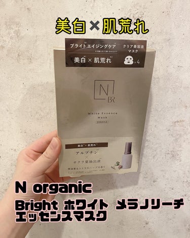 Bright ホワイト メラノリーチ エッセンス マスク/Ｎ organic/シートマスク・パックを使ったクチコミ（1枚目）