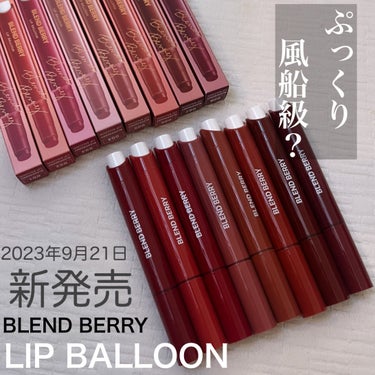 ブレンドベリー リップバルーン/BLEND BERRY/口紅を使ったクチコミ（1枚目）