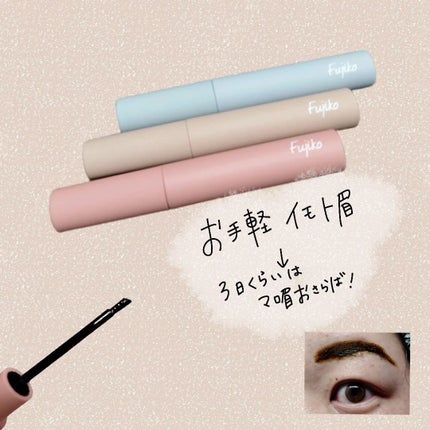 眉ティントSVR/Fujiko/眉ティントを使ったクチコミ(1枚目)