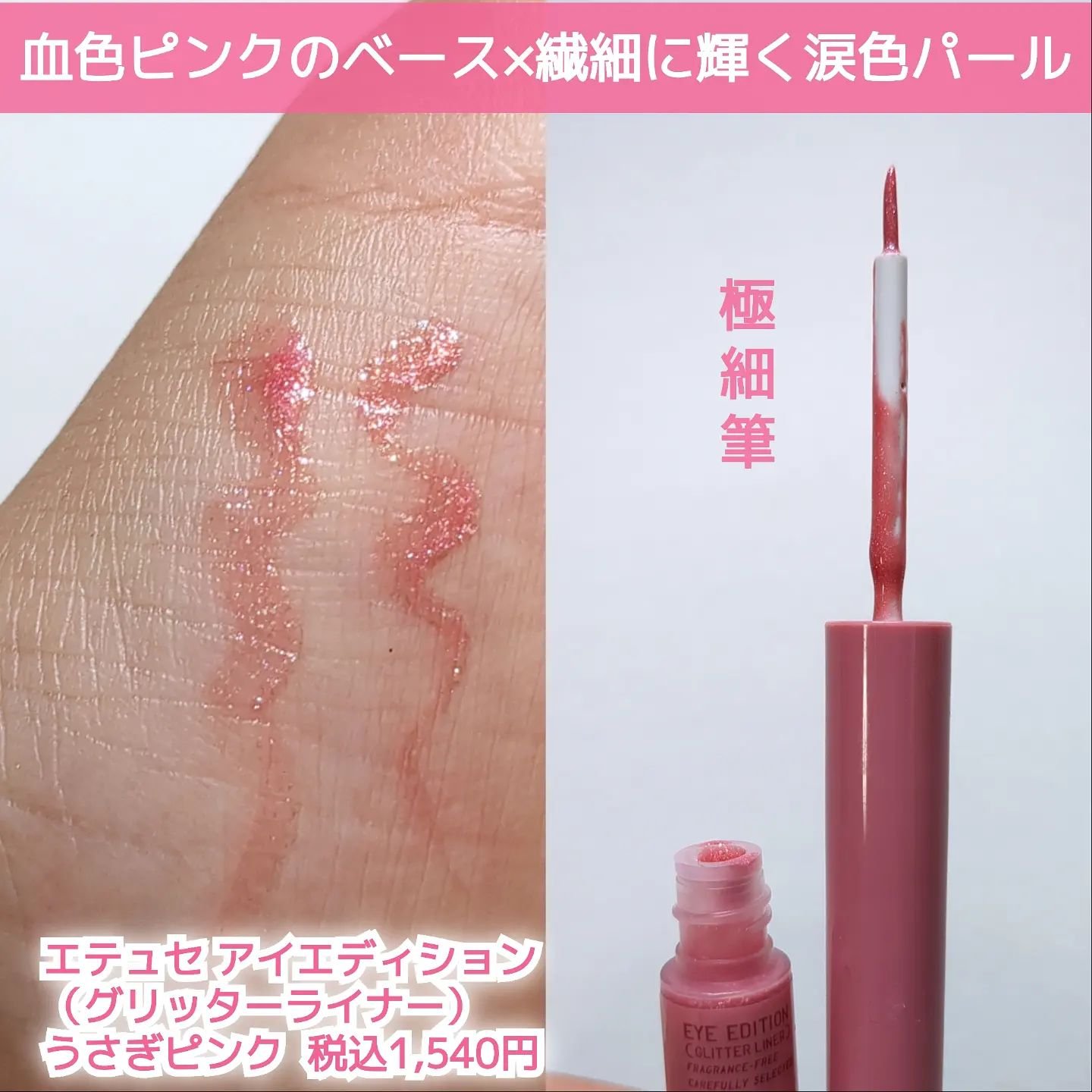 エテュセ アイエディション(グリッターライナー)/ettusais/リキッドアイライナーを使ったクチコミ（2枚目）