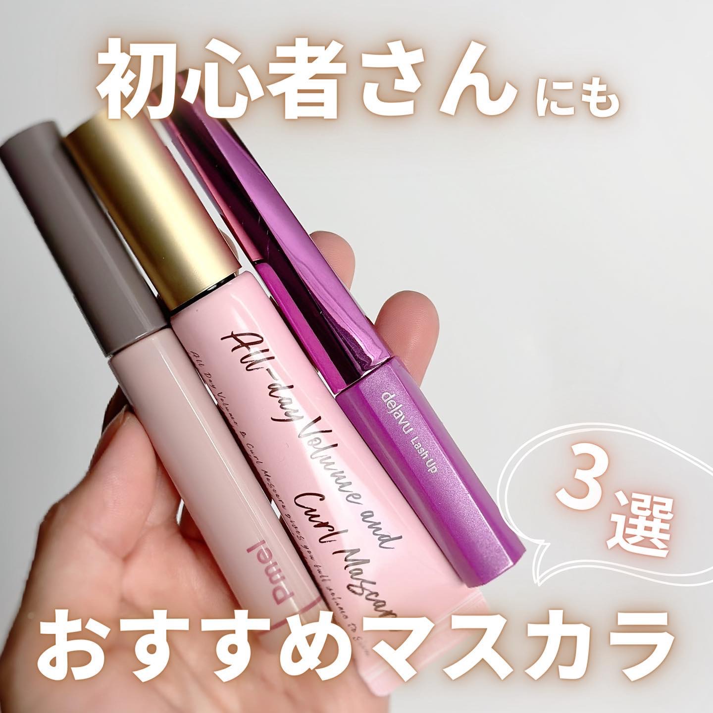 「塗るつけまつげ」自まつげ際立てタイプ/デジャヴュ/マスカラを使ったクチコミ（1枚目）