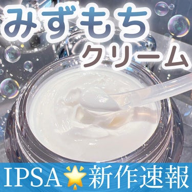 ＼イプサ待望の新作🥺✨／
私の経験上、
20代から30代に差し掛かる時って
正直見た目に大きな変化が
ある訳ではないんだけど、
なんだか乾燥しやすくなった気がしたり
ふと鏡を見た時にハリ艶が
なくなって