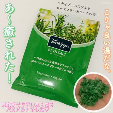 バスソルト ローズマリー＆タイムの香り 50g【旧】/クナイプ/入浴剤を使ったクチコミ（1枚目）