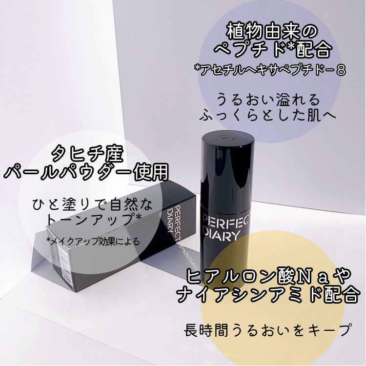 マルチペプチド エッセンス トーンアップ クリーム/PERFECT DIARY/化粧下地を使ったクチコミ（3枚目）