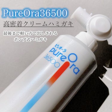 PureOra36500 薬用ハグキ高密着クリームハミガキ/ピュオーラ/歯磨き粉を使ったクチコミ（1枚目）