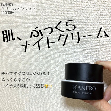 カネボウ クリーム イン ナイト/KANEBO/フェイスクリームを使ったクチコミ(1枚目)