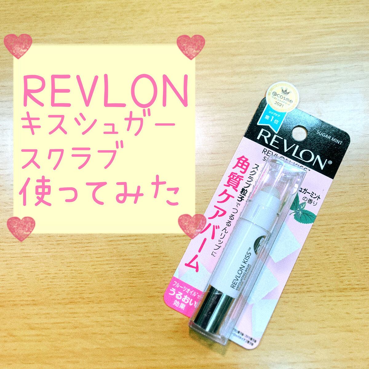レブロン キス シュガー スクラブ/REVLON/リップスクラブを使ったクチコミ（1枚目）