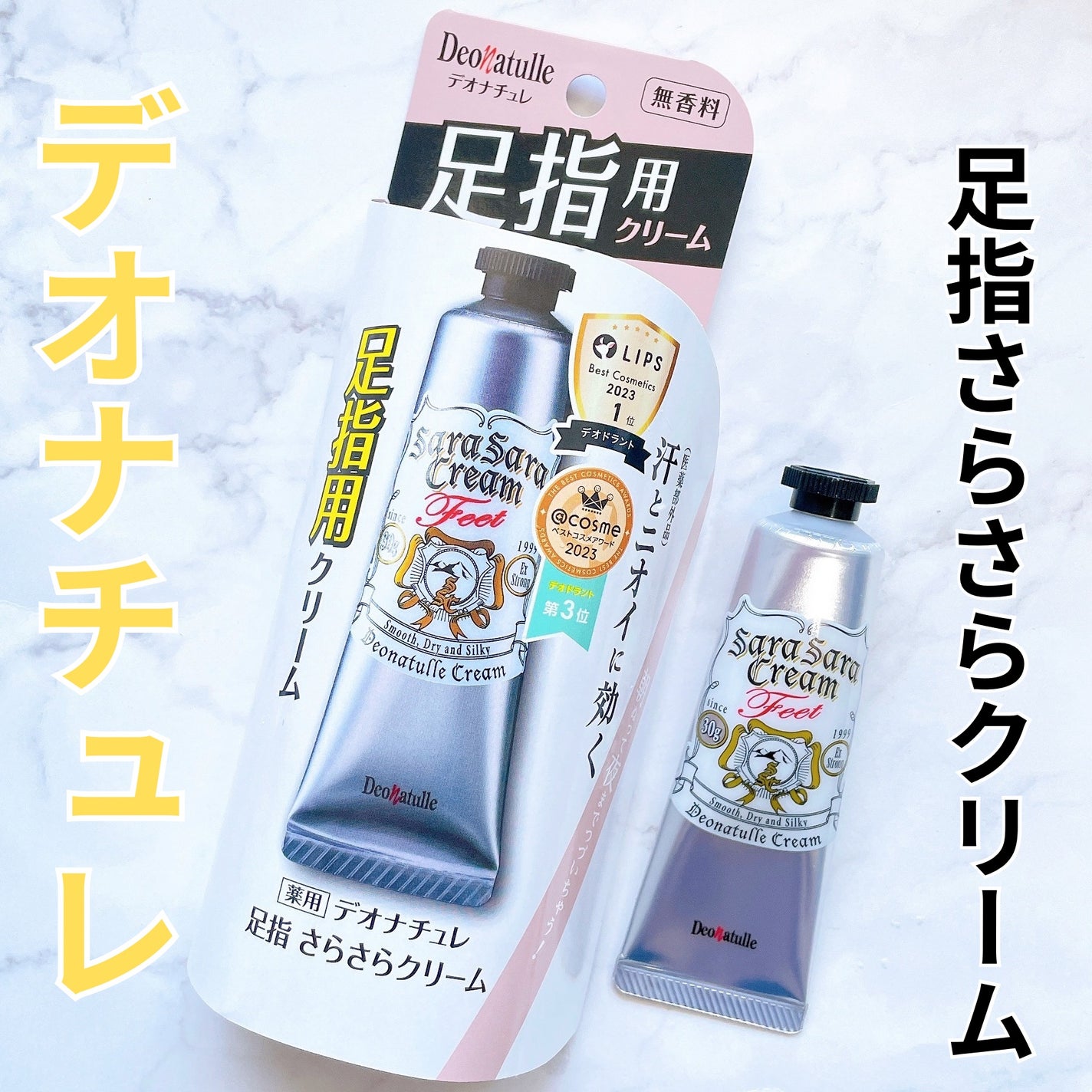 薬用足指さらさらクリーム/デオナチュレ/デオドラント・制汗剤を使ったクチコミ(1枚目)