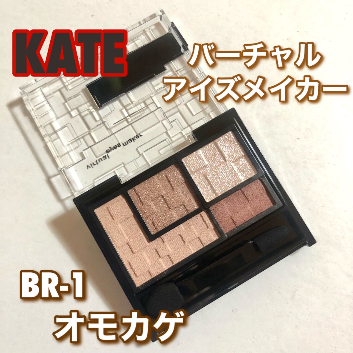 バーチャルアイズメイカー/KATE/アイシャドウパレットを使ったクチコミ(1枚目)