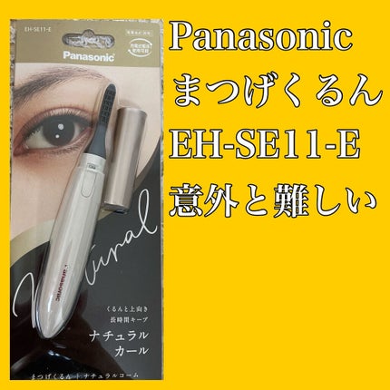 まつげくるん ナチュラルカール EH-SE11/Panasonic/ホットビューラーを使ったクチコミ(1枚目)