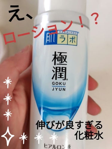 肌ラボの極潤ヒアルロン液使ってみたレビュー、✨

【感想】
①化粧水なのに、ローションみたいな伸びとヌルヌル！
②ニキビに効く！

①
ローション買っちゃったのかと2度見するほど、ローションみたいな伸びで、ヌルヌルしました！

塗った直後はヌルヌルしますが、しばらくすると馴染んでヌメリはなくなります。

好き嫌いが分かれそうですが、私は割と好きです！

②
ニキビに効くと感じました！　

最近ジムで汗を流してる&お菓子を食べないようにしてる&洗顔を変えたということもあるかもですが、

顎付近に頻出していたニキビができなくなったり、もともとあったニキビの赤みがすっとひいてくれるようになりました。

ニキビ痕に効くかは不明なので、もう少し試して、効かなければ別のを買いたいと思います！

+α
コットンパックにひたひたにつけて、パックをすると、より肌に浸透※してる感じがするのでおすすめです！

コットンパックは、2枚分浸して、それを半分づつに分けて、頬、顎、おでこに貼り付けてます。

長いと逆に乾燥するそうなので、5分以内に外すようにしています。

朝晩すると、すぐ化粧水がなくなるので、大容量タイプを探すか、別途顔パックを買うか検討中ですが…

気になる方は、ぜひお手にとって見てください✨

※角質層まで

#目指せ毛穴レス肌  
#至高のツヤ肌レシピ 
#肌ラボ
#極潤ヒアルロン液
#極潤



の画像 その0