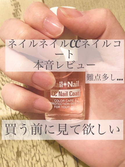 CCネイルコート/ネイルネイル/ネイルオイル・トリートメントを使ったクチコミ(1枚目)