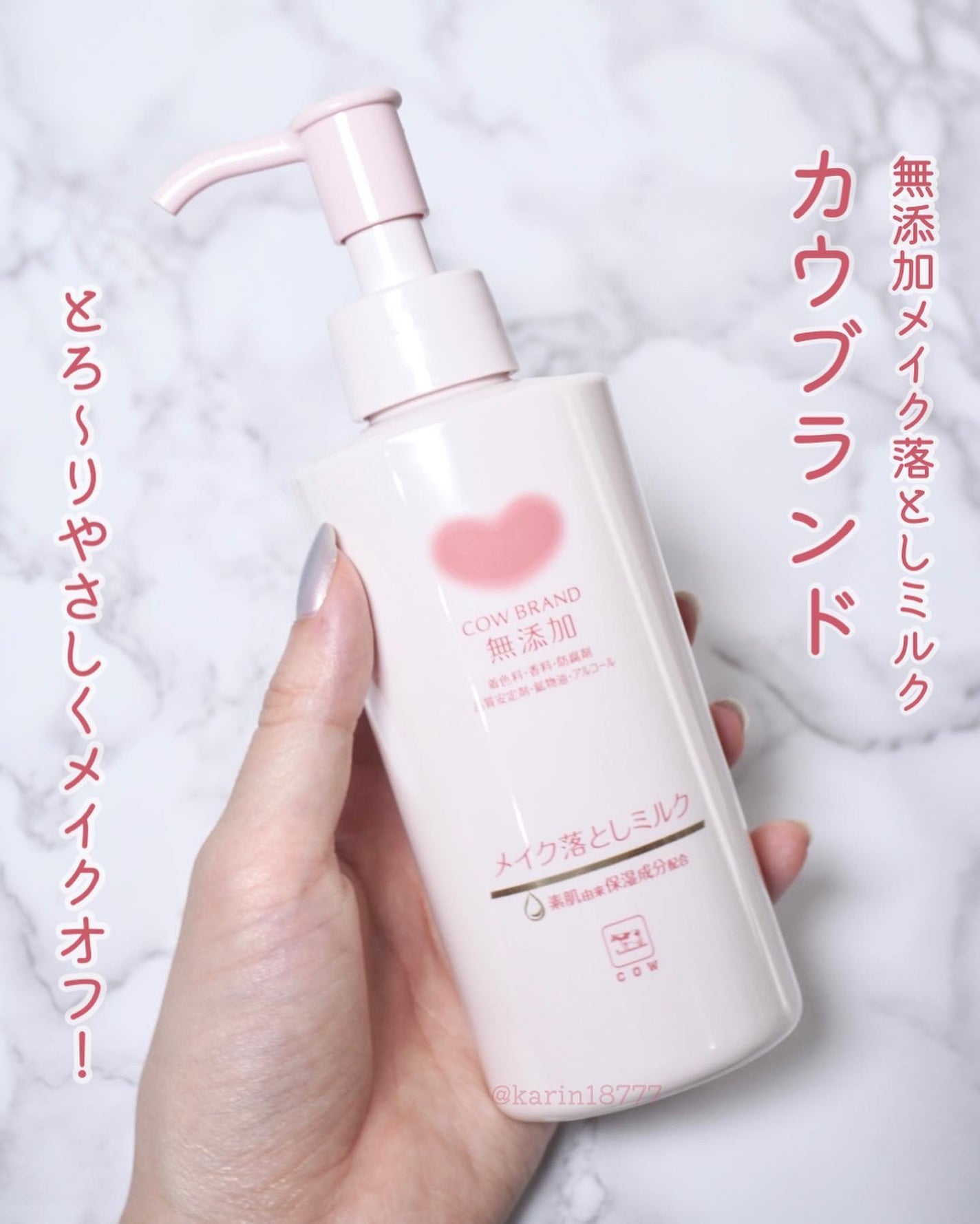 メイク落としミルク/カウブランド無添加/ミルククレンジングを使ったクチコミ(1枚目)