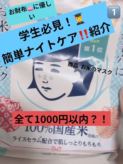 お米のマスク/毛穴撫子/シートマスク・パックを使ったクチコミ(1枚目)