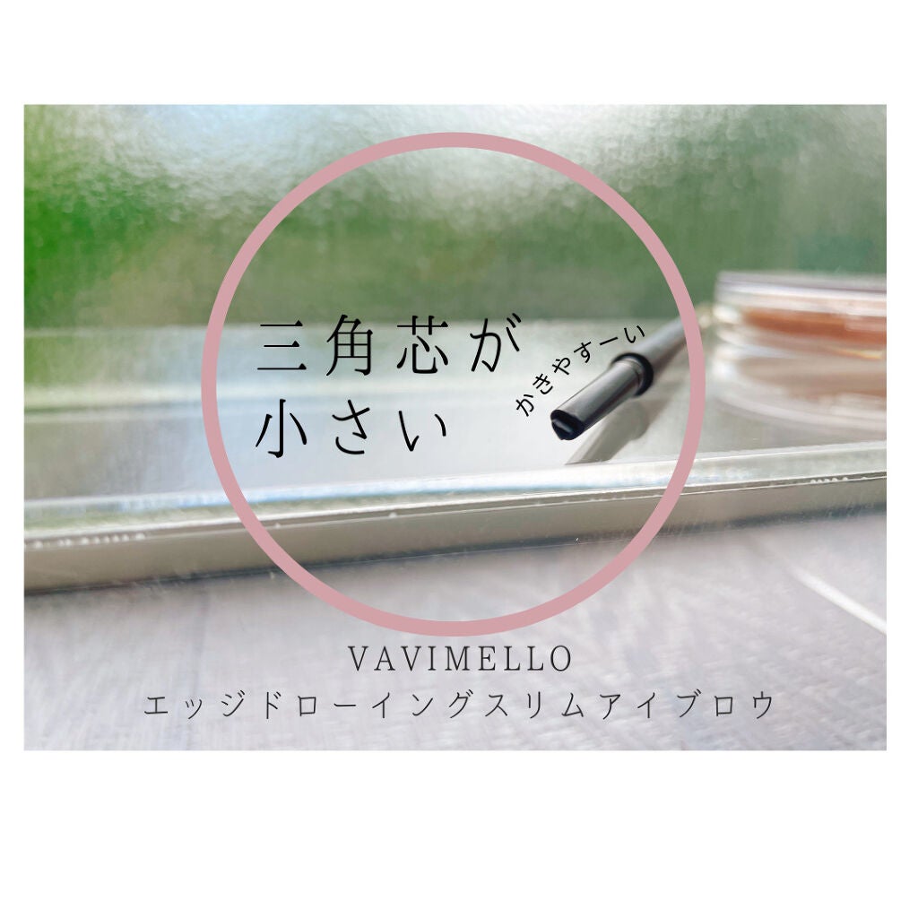 エッジドローイングスリムアイブロウ/VAVI MELLO/アイブロウペンシルを使ったクチコミ(1枚目)