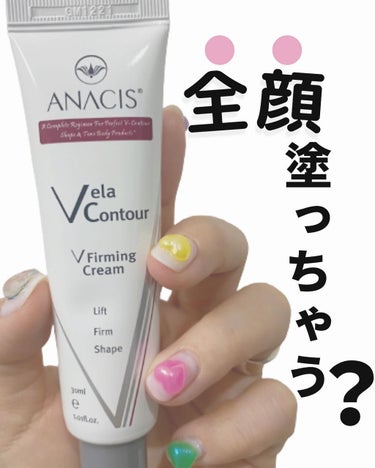 ANACIS ベラコントゥアーフォーミングクリームのクチコミ「\全顔塗っちゃう？/

ハリ、ツヤに特化してて使用感良すぎるから
たまーに贅沢使いで全顔いっち.....」（1枚目）