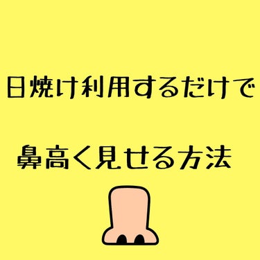 こんにちはーさきです！簡潔にいきたいと思います



今回は日焼けを利用して鼻を高くみせる方法を紹介していきます！鼻だけでなく色々な箇所の凹凸をきれいに見せてくれてます






日焼けといえば大敵で