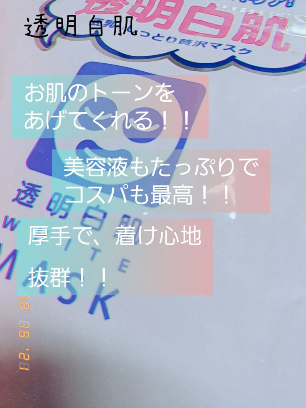 ホワイトマスクN/透明白肌/シートマスク・パックを使ったクチコミ（2枚目）