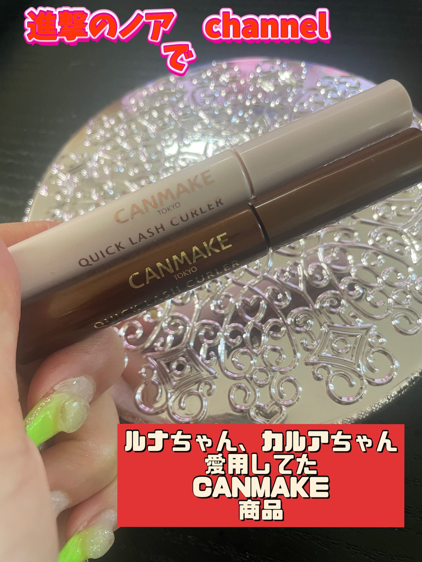 クイックラッシュカーラー/キャンメイク/マスカラ下地を使ったクチコミ(1枚目)