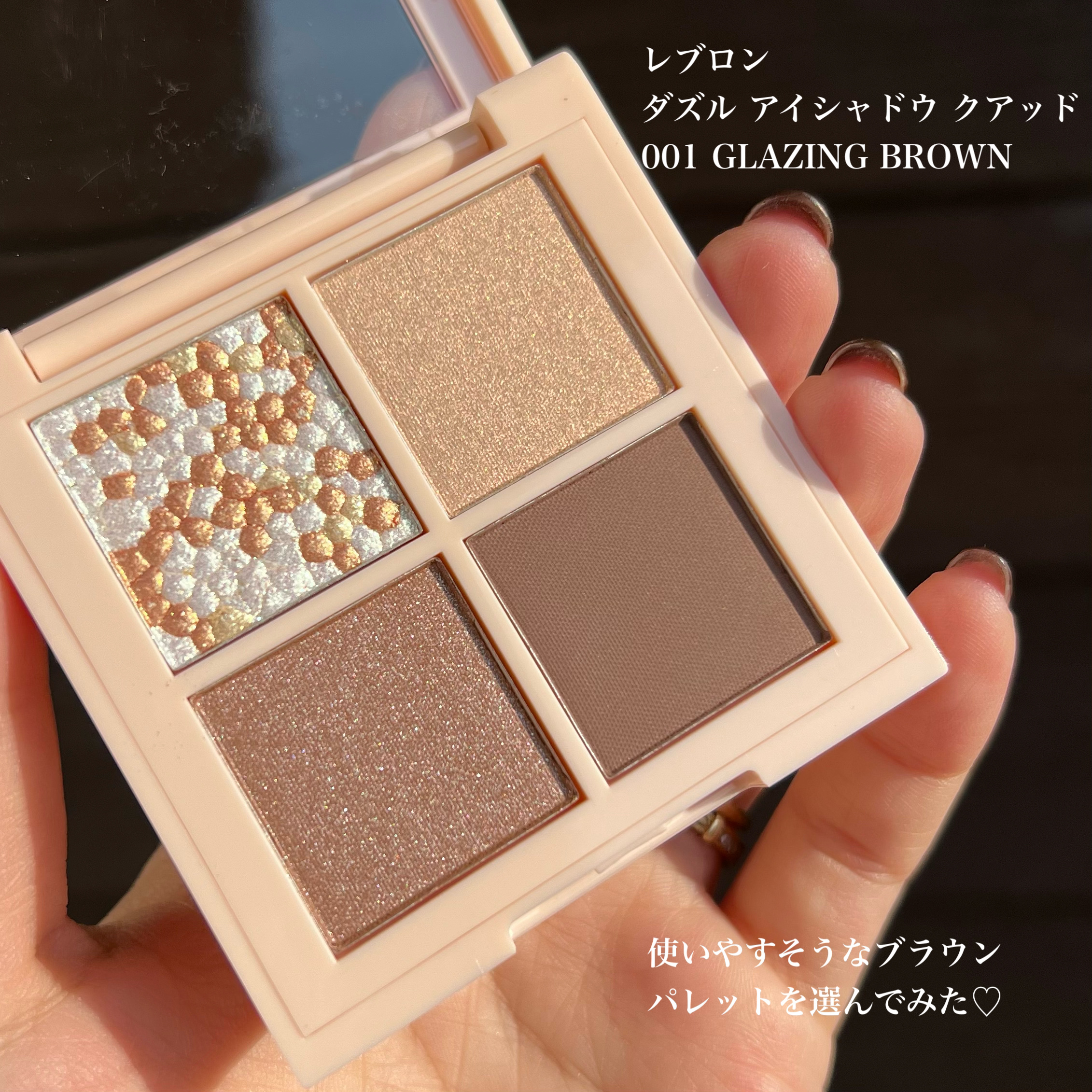 レブロン ダズル アイシャドウ クアッド 001 グレイジング ブラウン/REVLON/アイシャドウパレットを使ったクチコミ（2枚目）