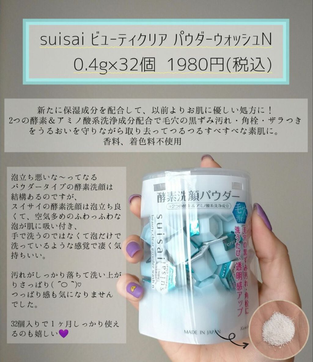 スイサイ ビューティクリア パウダーウォッシュ/suisai/洗顔パウダーを使ったクチコミ(1枚目)
