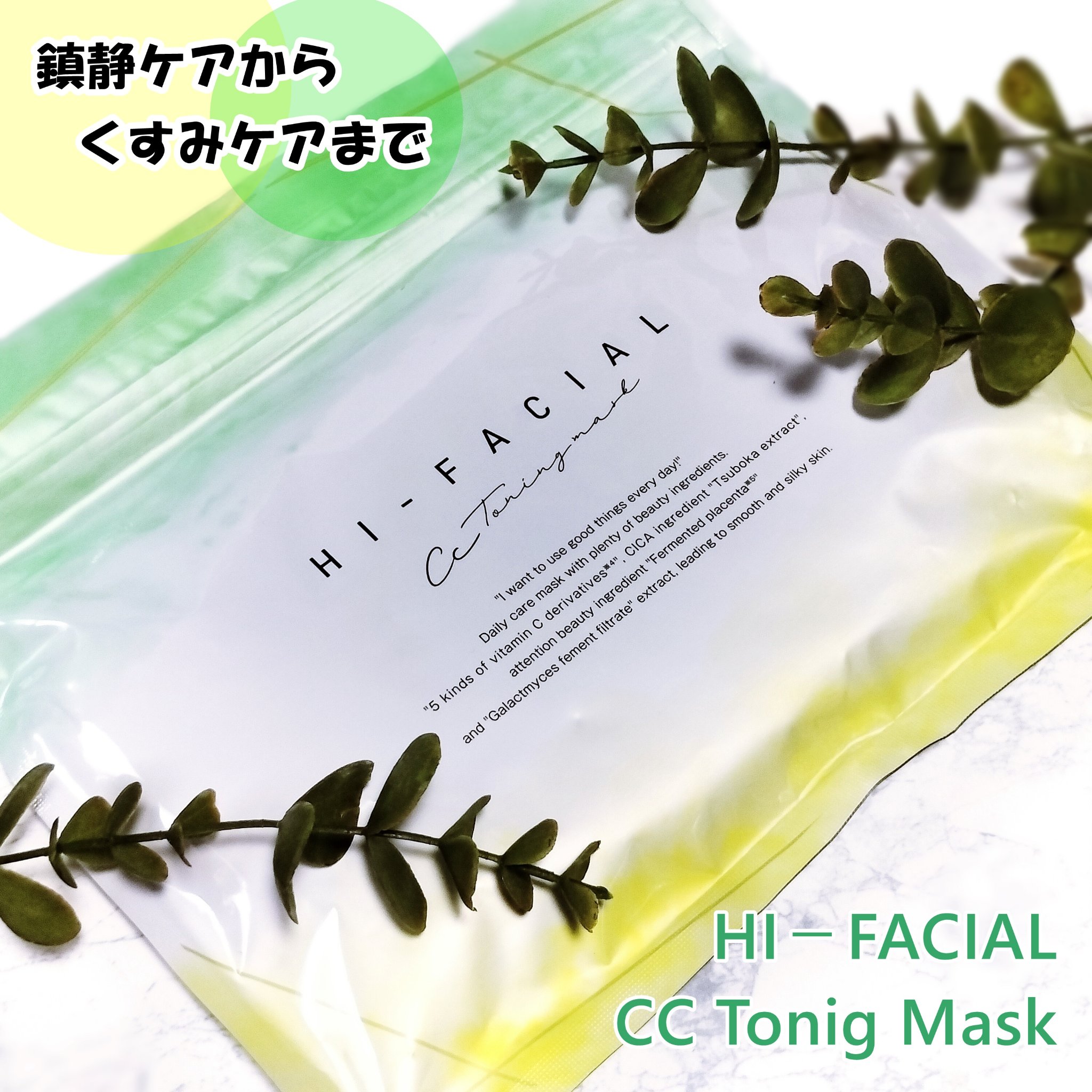 ハイフェイシャル HI-FACIAL ＣＣトーニングマスク/ナチュラルガーデン/シートマスク・パックを使ったクチコミ（1枚目）