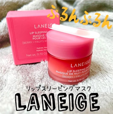 リップスリーピングマスク/LANEIGE/リップケア・リップクリームを使ったクチコミ（1枚目）