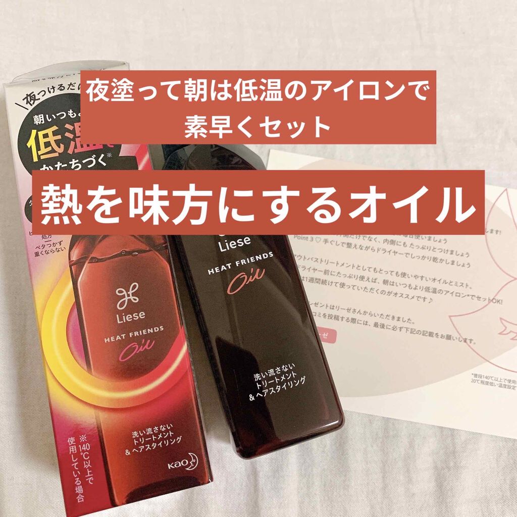 熱を味方にするオイル/リーゼ/ヘアオイルを使ったクチコミ(1枚目)