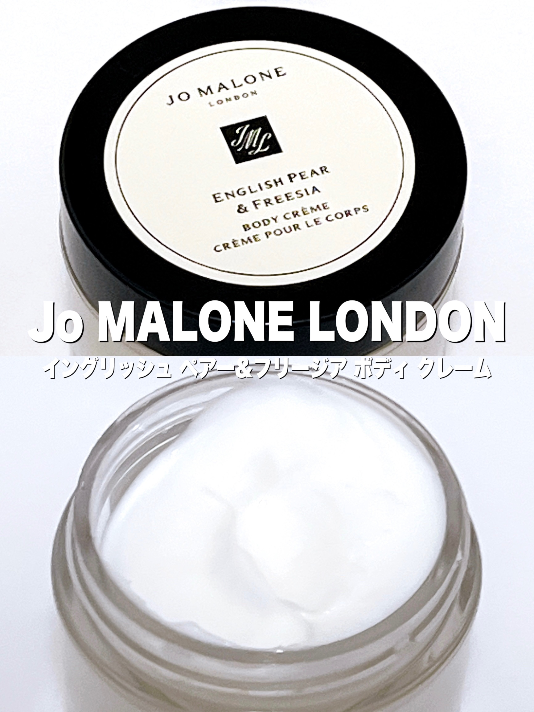 イングリッシュ ペアー&フリージア ボディ クレーム/Jo MALONE LONDON/ボディクリームを使ったクチコミ（1枚目）