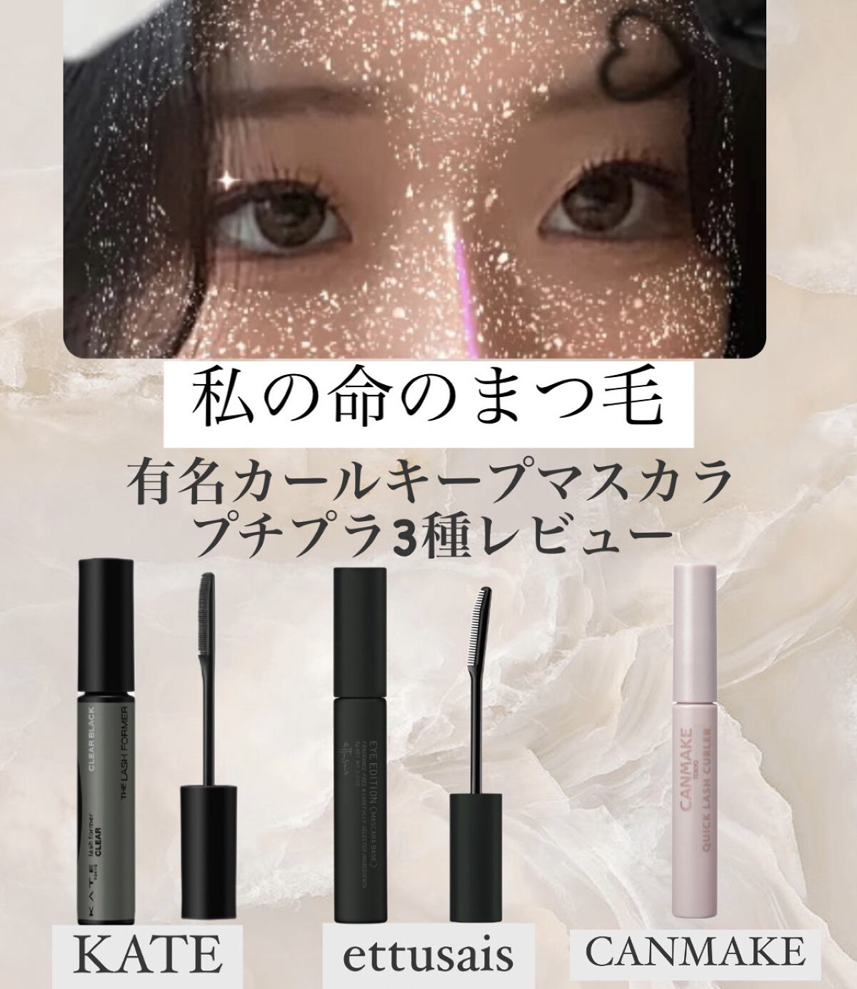 クイックラッシュカーラー/キャンメイク/マスカラ下地を使ったクチコミ（1枚目）