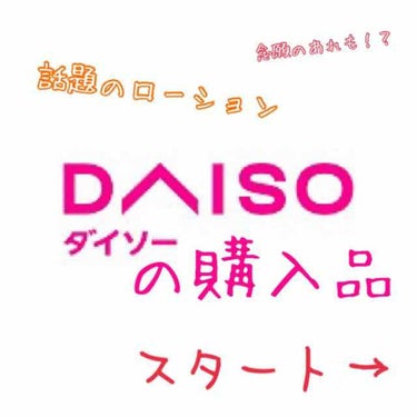 パイナップルと豆乳ボディーローション/DAISO/ボディローションを使ったクチコミ（1枚目）