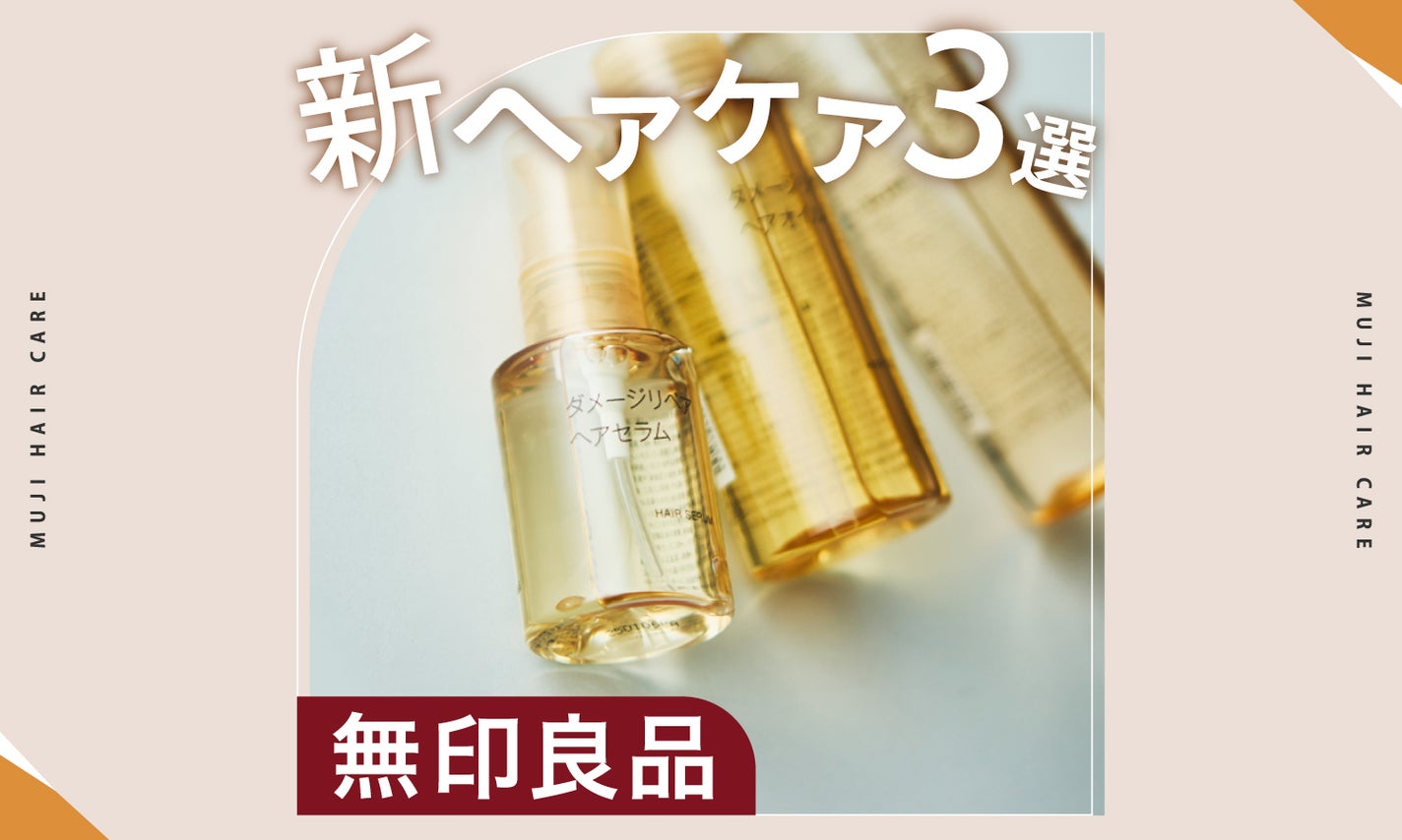 「無印」で次に来るのは”ヘアケア”!成分も見た目も◎要注目の新作3選のサムネイル