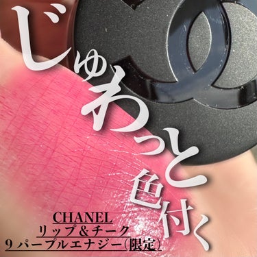  リップ＆チーク ボーム N°1 ドゥ シャネル 9 パープル エナジー/CHANEL/口紅を使ったクチコミ（1枚目）