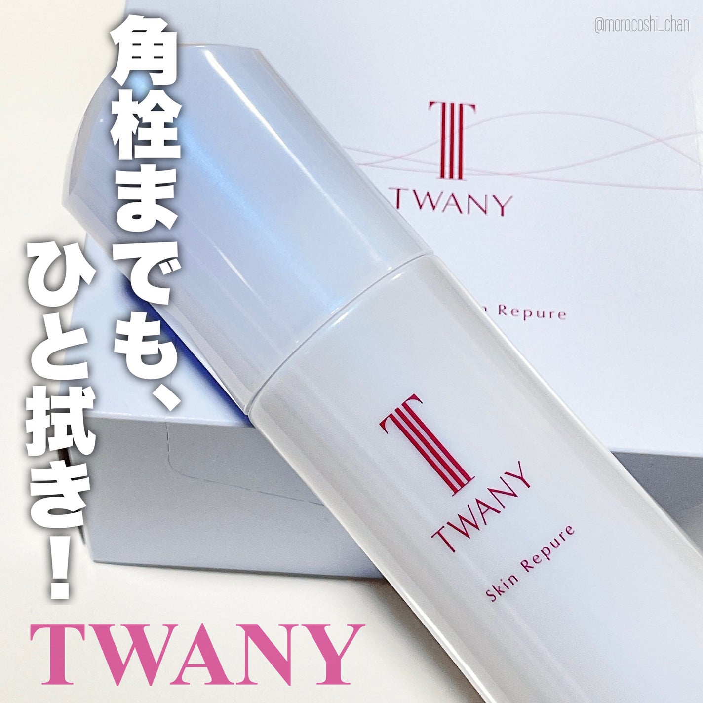トワニー スキンリピュア/TWANY/拭き取り化粧水を使ったクチコミ(1枚目)