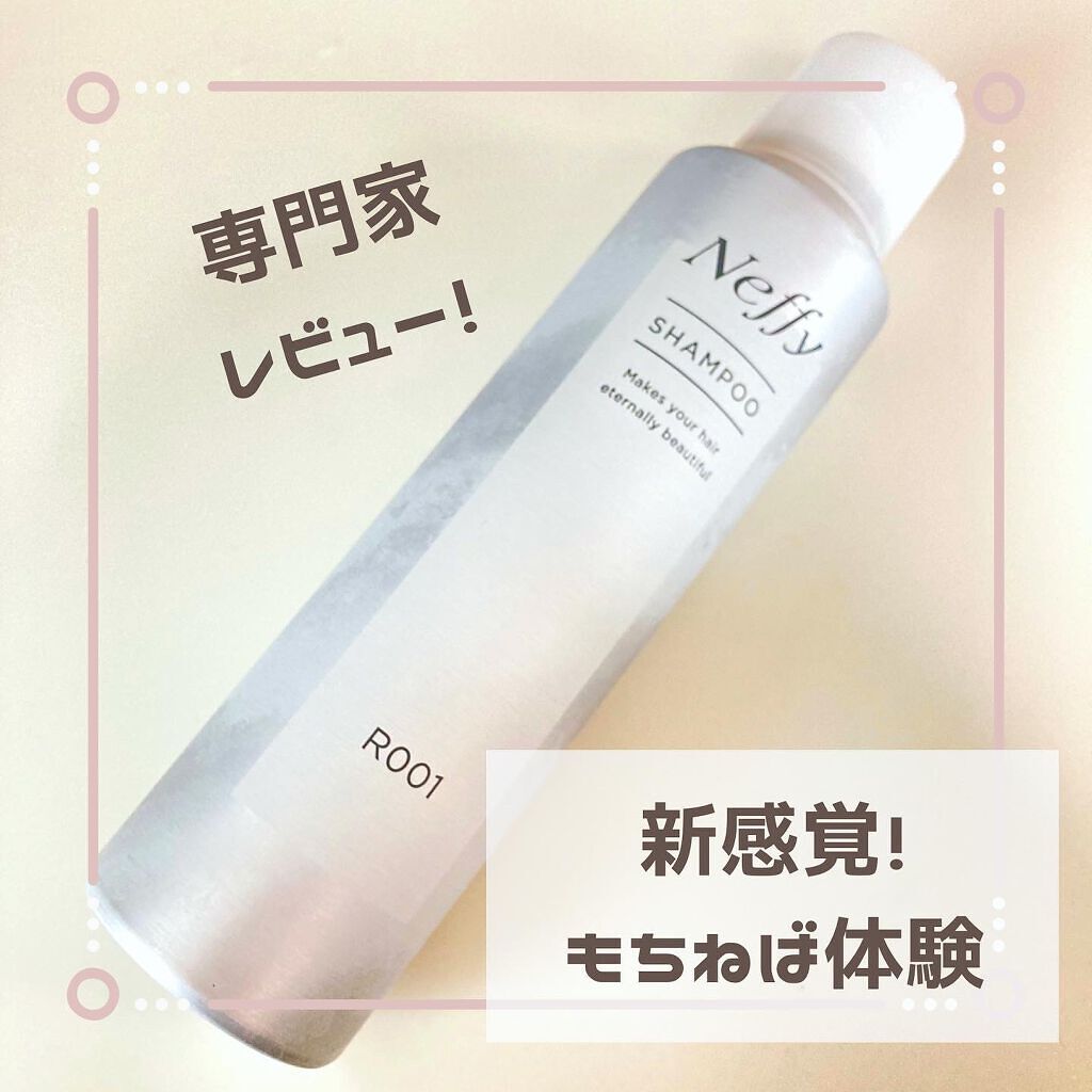こんにちは！
日本化粧品検定１級・医療系コスメブロガーのrihoです。

今日は新感覚の使用感がSNSで話題！
楽しみながらサラつや髪が叶うシャンプーのご紹介です。

〖製品情報〗
製品名：Neffy もちねば炭酸シャンプー
容量：150g