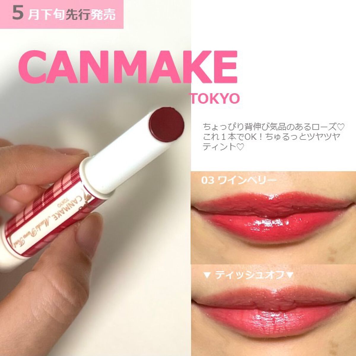 むちぷるティント/キャンメイク/リップティントを使ったクチコミ(1枚目)