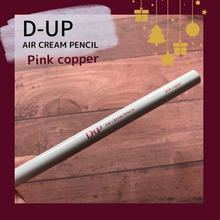 エアクリームペンシル /D-UP/ペンシルアイライナーを使ったクチコミ(2枚目)